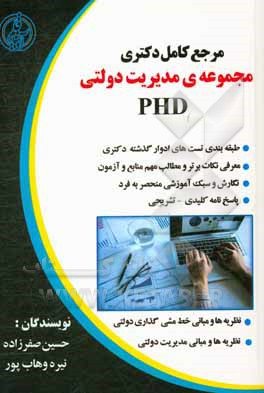 مرجع کامل دکتری مجموعه‌ی مدیریت دولتی (دروس تخصصی رشته مدیریت دولتی)