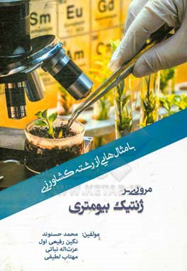 مروری بر ژنتیک بیومتری با مثال‌هایی از رشته کشاورزی