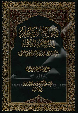 منهاج ‌الفضیله فی شرح تحریر الوسیله: الامر بالمعروف و النهی عن المنکر