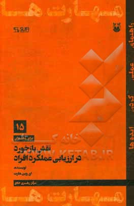 نقش بازخورد در ارزیابی عملکرد افراد