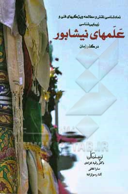 نمادشناسی نقش و مطالعه ویژگیهای فنی و زیبایی‌شناسی علم‌های نیشابور در گذر زمان