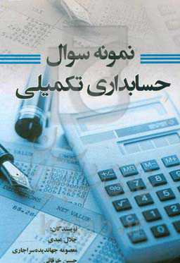 نمونه سوال حسابداری تکمیلی