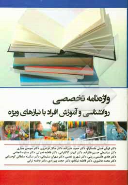 واژه‌نامه تخصصی روانشناسی و آموزش افراد با نیازهای ویژه