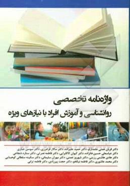 واژه‌نامه تخصصی روانشناسی و آموزش افراد با نیازهای ویژه