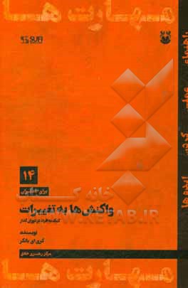 واکنش‌ها به تغییرات: کمک به افراد در دوران گذار