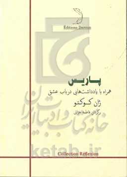 پاریس همراه با یادداشت‌هایی در باب عشق