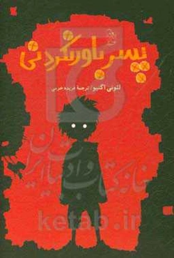 پسر باورنکردنی