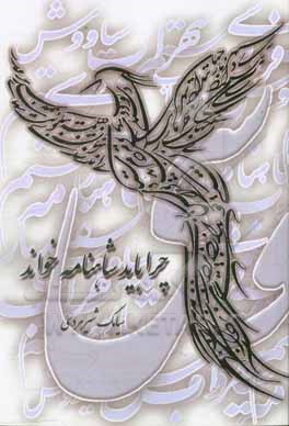 چرا باید شاهنامه خواند