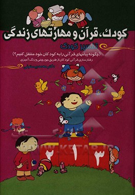 کودک، قرآن و مهارت‌های زندگی: چگونه پیام‌های قرآن را به کودکان خود منتقل کنیم: تفسیر کودک