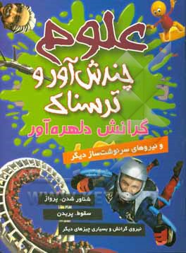 گرانش دلهره‌آور و نیروهای سرنوشت‌ساز دیگر