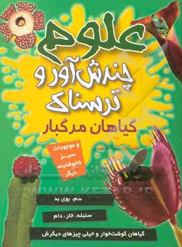 گیاهان مرگبار و موجودات سبز ناخوشایند دیگر