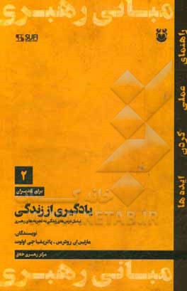 یادگیری از زندگی: تبدیل درس‌های زندگی به تجربه‌های رهبری