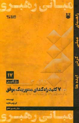 7 کلید راهگشای منتورینگ موفق