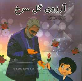 آرزوی گل سرخ