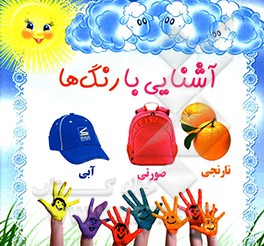 آشنایی با رنگ‌ها