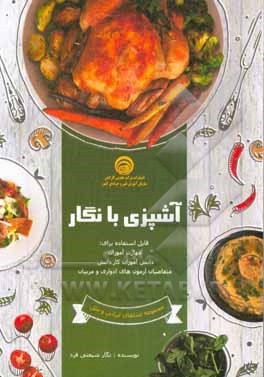 آشپزی با نگار: جدیدترین مجموعه کامل آشپزی برای استفاده کلیه علاقمندان به هنر آشپزی