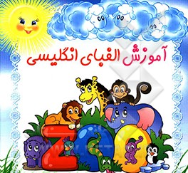 آموزش الفبای انگلیسی