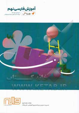 آموزش فارسی نهم دوره اول متوسطه ویژه دانش‌آموزان کوشا و تیزهوش