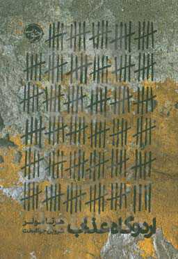 اردوگاه عذاب