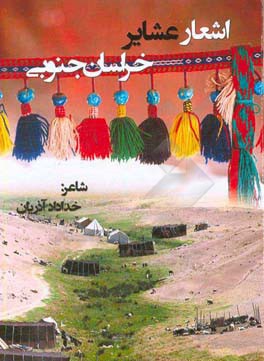 اشعار عشایری (استان خراسان جنوبی)