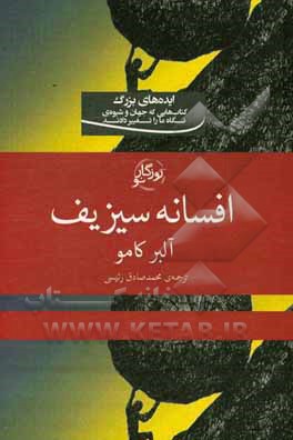 افسانه سیزیف