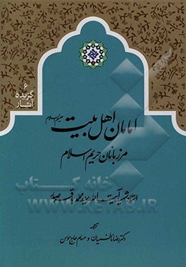 امامان اهل بیت (ع): مرزبانان حریم اسلام