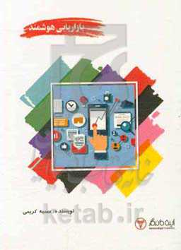 بازاریابی هوشمند