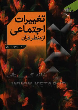 تغییرات اجتماعی از منظر قرآن