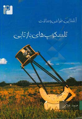 تلسکوپ‌های بازتابی: آشنایی، طراحی و ساخت
