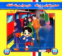 حسنی باهوش و زرنگ مترو سوار می‌شه قشنگ