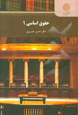حقوق اساسی (1) رشته حقوق