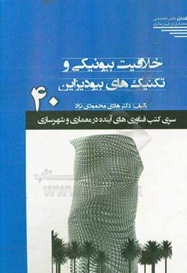 خلاقیت بیونیکی و تکنیک‌های بیودیزاین