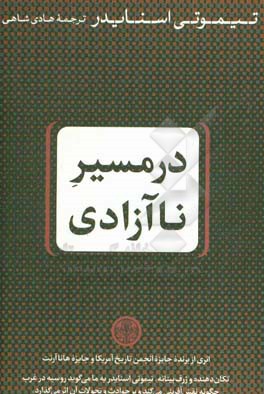 در مسیر ناآزادی