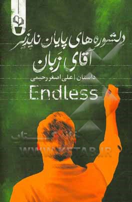 دلشوره‌های پایان‌ناپذیر آقای زبان