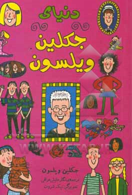 دنیای جکلین ویلسون