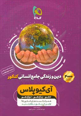دین و زندگی جامع کنکور (انسانی)