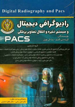 رادیوگرافی دیجیتال و سیستم ذخیره و انتقال تصاویر پزشکی (PACS)‬