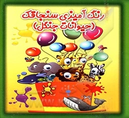 رنگ‌آمیزی سنجاقک: حیوانات جنگل