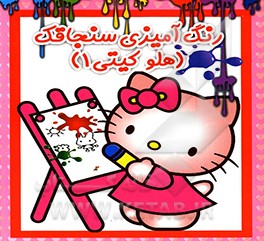 رنگ‌آمیزی سنجاقک (هلو کیتی 1)