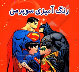 رنگ‌آمیزی سوپرمن