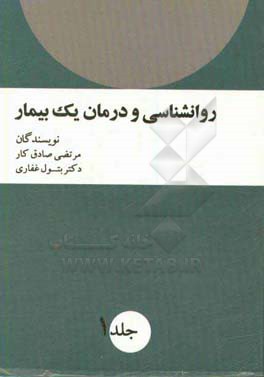 روانشناسی و درمان یک بیمار