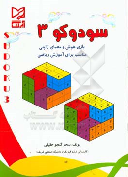 سودوکو 3: بازی هوش و معمای ژاپنی، مناسب برای آموزش ریاضی