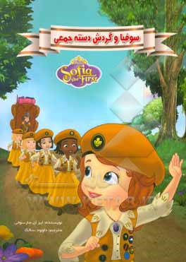 سوفیا و گردش دسته‌جمعی