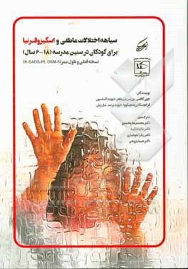 سیاهه اختلالات عاطفی و اسکیزوفرنیا برای کودکان در سنین مدرسه (6 - 18): نسخه فعلی و طول عمر (K-SADS-PL DSM-5)