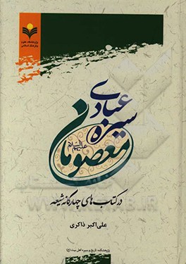 سیره عبادی معصومان (ع) در کتاب‌های چهارگانه شیعه