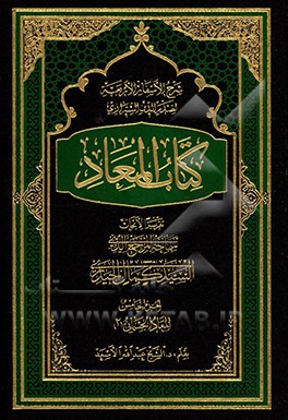 شرح الاسفار الاربعه لصدرالدین الشیرازی: کتاب المعاد: تقریرا الابحاث المرجع الدینی السید کمال الحیدری (دام‌ظله):المعاد الجسمانی "2"