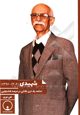 شهیدی (1302 - 1396): شاهد یک قرن تلاش در عرصه ناشنوایی