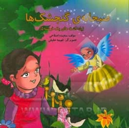 صبحانه گنجشک‌ها