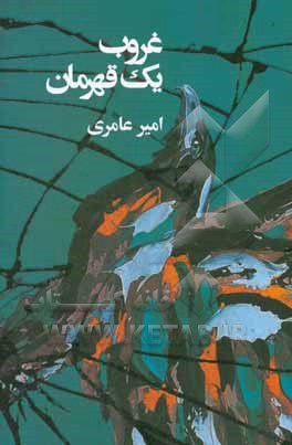 غروب یک قهرمان