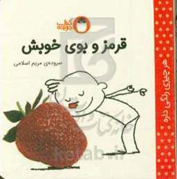 قرمز و بوی خوبش